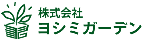株式会社ヨシミガーデン