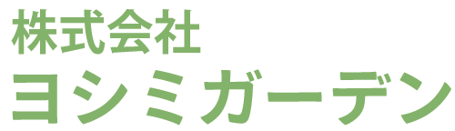 株式会社ヨシミガーデン